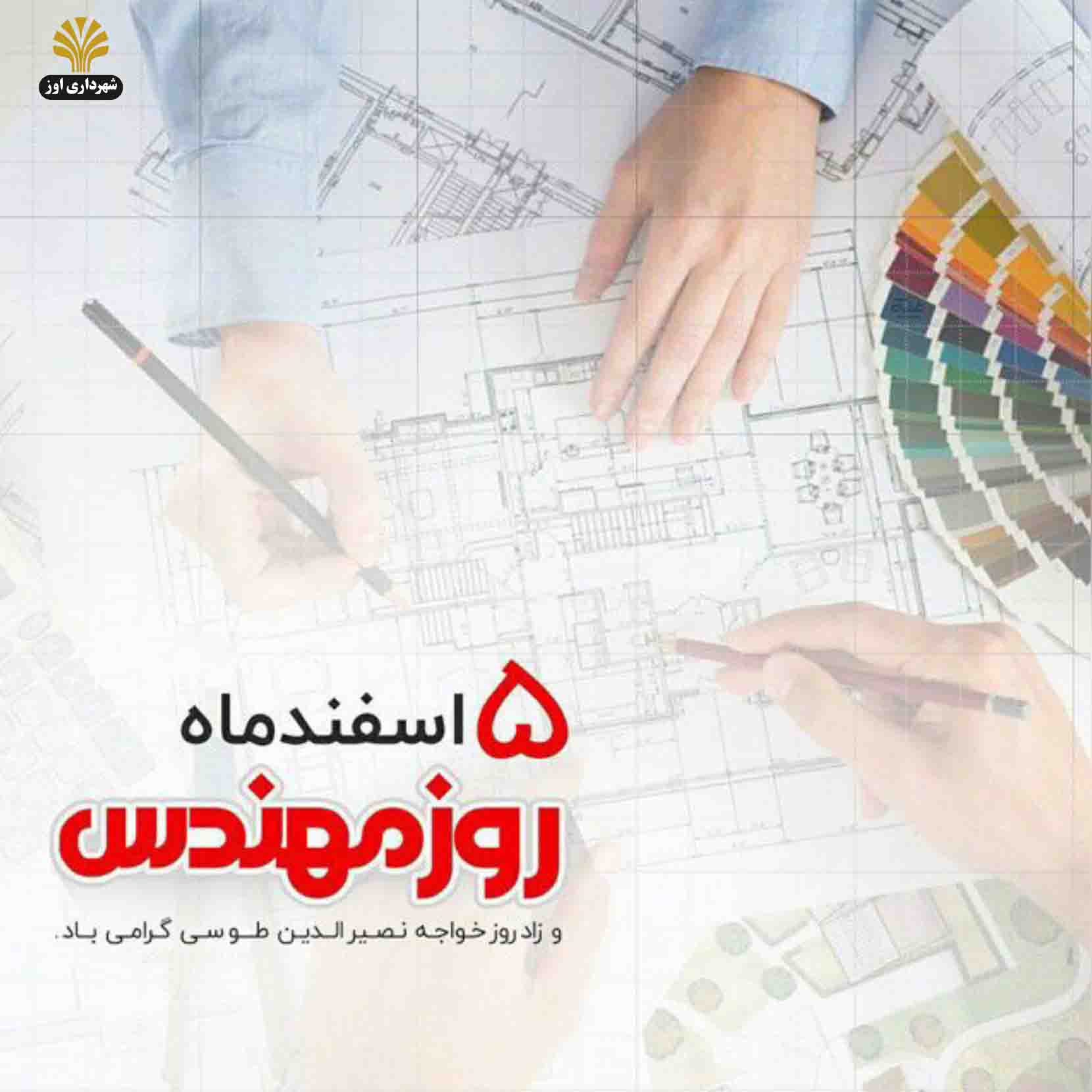 روز مهندس مبارک