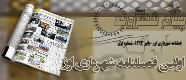 اولین فصلنامه شهرداری اوز منتشر شد