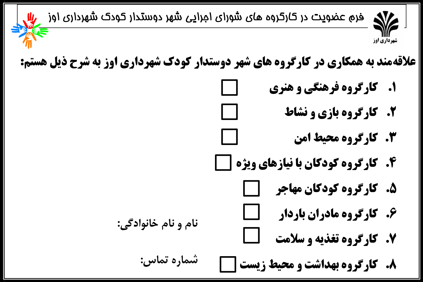 فرم عضویت در کارگروه های شورای اجرایی شهر دوستدار کودک شهرداری اوز